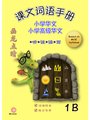 P1B 画龙点睛 - 课文词语手册