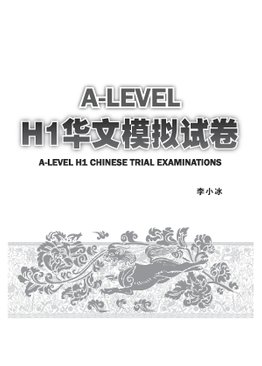 A-Level H1华文模拟试卷 A-Level H1 Chinese Trial Examinations