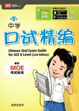 Chinese Oral Exam Guide for GCE 'O' level (2E) 中学口试精编 （第二版)
