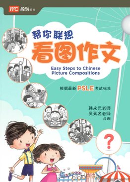 Easy Steps to Chinese Picture Compositions  帮你联想看图作文