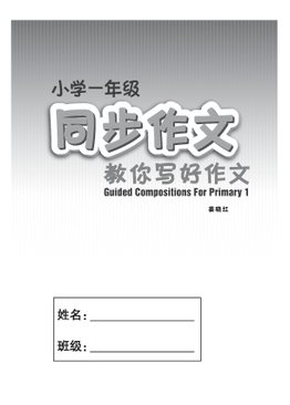 小学一年级 同步作文 Guided Composition For Primary 1