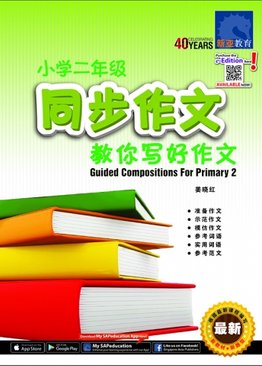 小学二年级 同步作文 Guided Composition For Primary 2