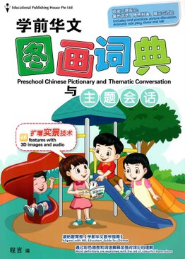 Preschool Chinese Pictionary with Thematic Conversation 学前华文图画词典与主题会话