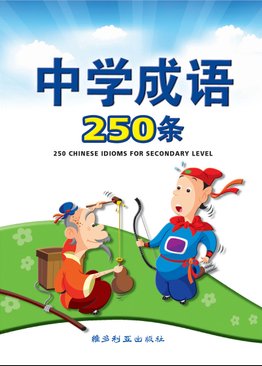 中学成语250条  250 Chinese Idioms For Secondary Level (Pocket Guide)