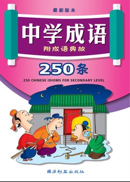 中学成语250条 (付成语典故) 250 Chinese Idioms For Secondary Level