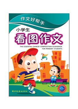 The Essential Chinese Composition Guidebook For Primary Students                  作文好帮手 看图作文