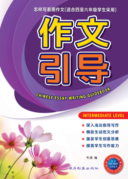 Chinese Essay Writing Guidebook Intermediate Level (Pri 4-6) 作文引导（中年级适用）
