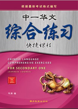 中 一华文综合练习 Chinese Language Comprehensive Exercises For Sec 1E