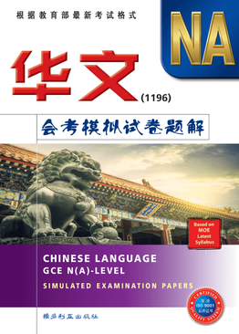 Chinese Language GCE N-level Simulated Examination Papers (1196)