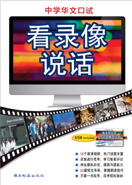 中学华文口试看录像说话 Chinese Language Oral Exam Guidebook For Sec Sch (USB)