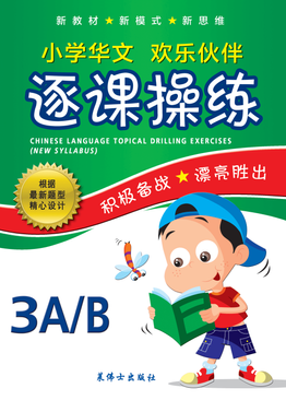 Chinese Language Topical Drilling Exercises (New Syllabus) (3a/3b) 3 A / 3 B 小学华文逐课操练