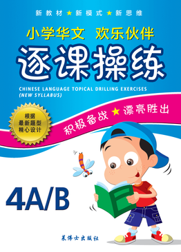 Chinese Language Topical Drilling Exercises (New Syllabus) (4a/4b) 4 A / 4 B 小学华文逐课操练