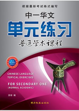 中一华文单元练习 Chinese Language Topical Exercises For Sec 1NA