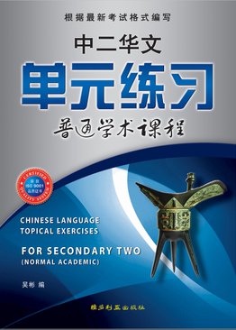中二华文单元练习 Chinese Language Topical Exercises For Sec 2NA