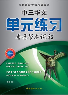 中三华文单元练习 Chinese Language Topical Exercises For Sec 3NA