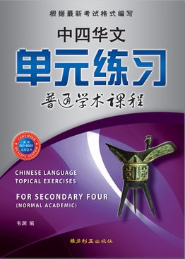 中四华文单元练习 Chinese Language Topical Exercises For Sec 4NA