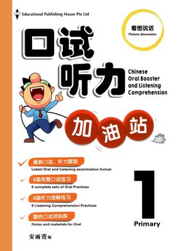 P1 CHINESE Oral Booster & Listening Comprehension 口试听力加油站