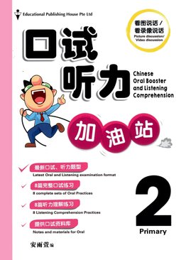 P2 CHINESE Oral Booster & Listening Comprehension 口试听力加油站
