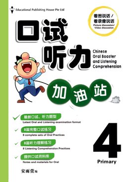 P4 CHINESE Oral Booster & Listening Comprehension 口试听力加油站