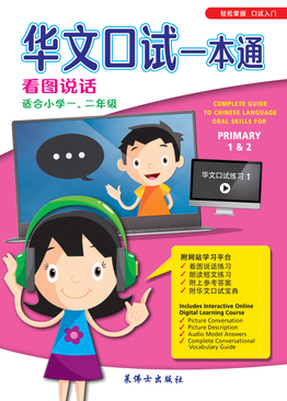Complete Guide To Chinese Language Oral Skills For Pri 1&2 华文口试一本通 （一,二年级适用）