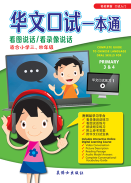 Complete Guide To Chinese Language Oral Skills For Pri 3&4 华文口试一本通 （三,四年级适用）