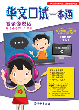 Complete Guide To Chinese Language Oral Skills For Pri 5&6 华文口试一本通 （五,六年级适用）