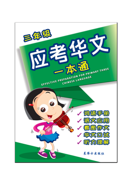 Effective Preparation For Primary Three Chinese Language 三年级应考华文一本通 