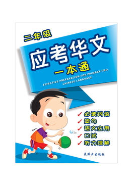 Effective Preparation For Primary Two Chinese Language 二年级应考华文一本通 