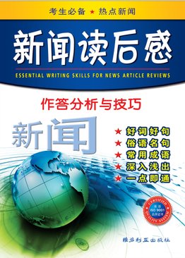 新闻读后感  Essential Writing Skills For News Article Reviews