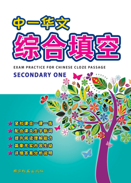 中一华文综合填空 Exam Practice For Chinese Cloze Passage Sec 1E