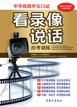 中学高级华文 - 看录像说话应考训练 Excel in Video Conversation A Comprehensive Guide for O Level Higher Chinese Oral Exam