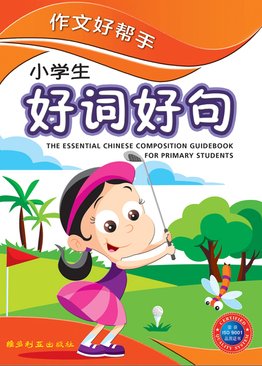 The Essential Chinese Composition Guidebook For Primary Students 作文好帮手 好词好句