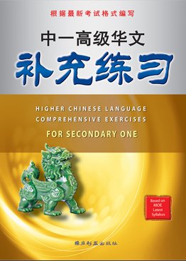 中一高级华文补充练习 Higher Chinese Language Comprehensive Exercises For Sec 1