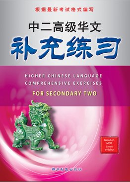 中二高级华文补充练习 Higher Chinese Language Comprehensive Exercises For Sec 2