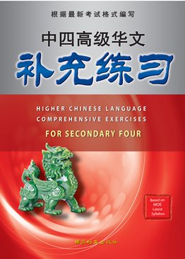 中四高级华文补充练习 Higher Chinese Language Comprehensive Exercises For Sec 4