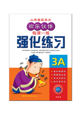 Higher Chinese Intensive Exercises For Primary Three (3A) 欢乐伙伴高级华文强化练习 3A
