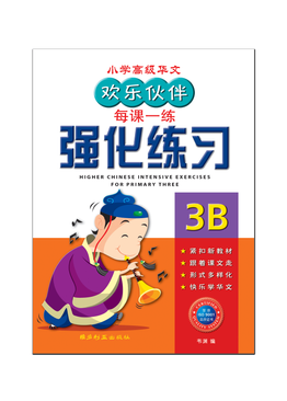 Higher Chinese Intensive Exercises For Primary Three (3B) 欢乐伙伴高级华文强化练习 3B