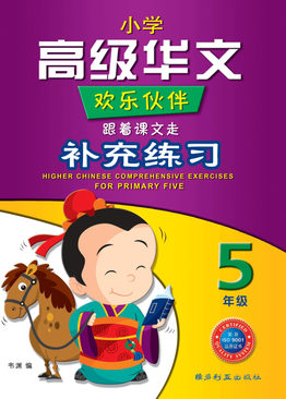 Higher Chinese Comprehensive Exercises For Primary Five 五年级高级华文补充练习