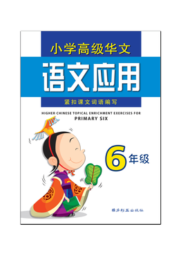Higher Chinese Topical Enrichment Exercises For Primary Six 六年级高级华文语文应用