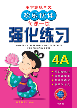 Higher Chinese Intensive Exercises For Primary Four (4A) 欢乐伙伴高级华文强化练习 4A