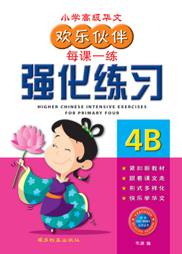 Higher Chinese Intensive Exercises For Primary Four (4B) 欢乐伙伴高级华文强化练习 4B