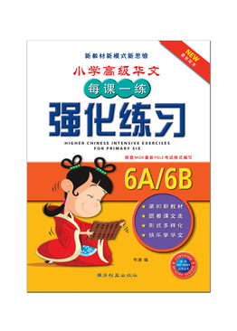 Higher Chinese Intensive Exercises For Primary Six (6A/B)  欢乐伙伴高级华文强化练习 6A/B