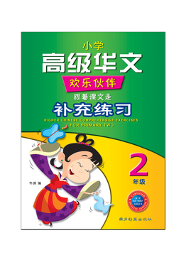 Higher Chinese Comprehensive Exercises For Primary Two 二年级高级华文补充练习 
