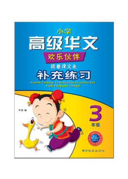 Higher Chinese Comprehensive Exercises For Primary Three 三年级高级华文补充练习