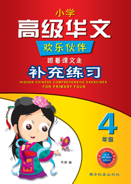 Higher Chinese Comprehensive Exercises For Primary Four 四年级高级华文补充练习