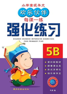 Higher Chinese Intensive Exercises For Primary Five (5B) 欢乐伙伴高级华文强化练习 5B