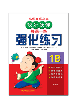 Higher Chinese Intensive Exercises For Primary One (1B) 欢乐伙伴高级华文强化练习 1B