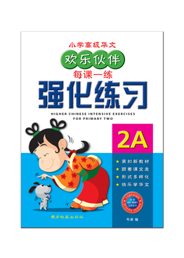 Higher Chinese Intensive Exercises For Primary Two (2A) 欢乐伙伴高级华文强化练习 2A