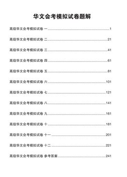 Higher Chinese Language GCE O-level Simulated Examination Papers (1116)