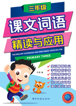 Vocabulary Guidebook and Enrichment Exercises For Primary Three 三年级课文词 语精读与应用